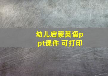 幼儿启蒙英语ppt课件 可打印